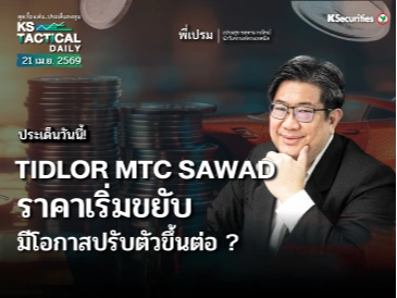 Tactical Daily 21 เม.ย. 69