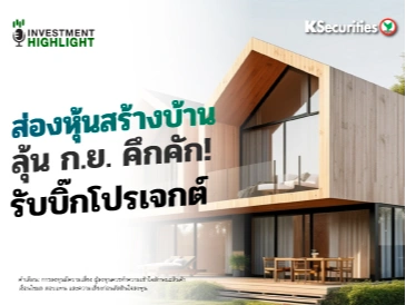 ส่องหุ้นสร้างบ้าน ลุ้น ก.ย. คึกคัก! รับบิ๊กโปรเจกต์