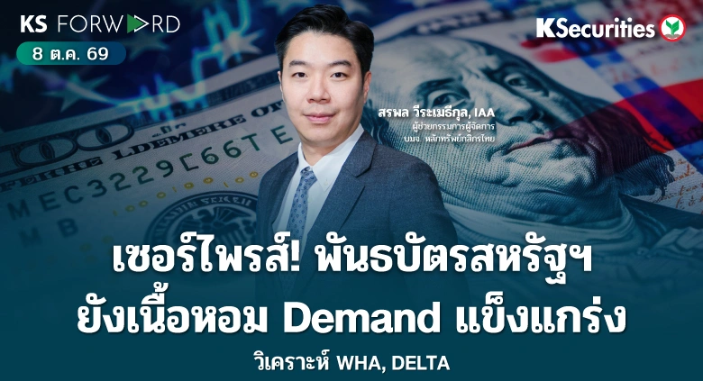 KS Forward 8 ต.ค. 2569