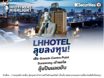 LHHOTEL ลุยลงทุน! เติม Grande Centre Point Surawong เข้าพอร์ต ลุ้นปันผลขยับ