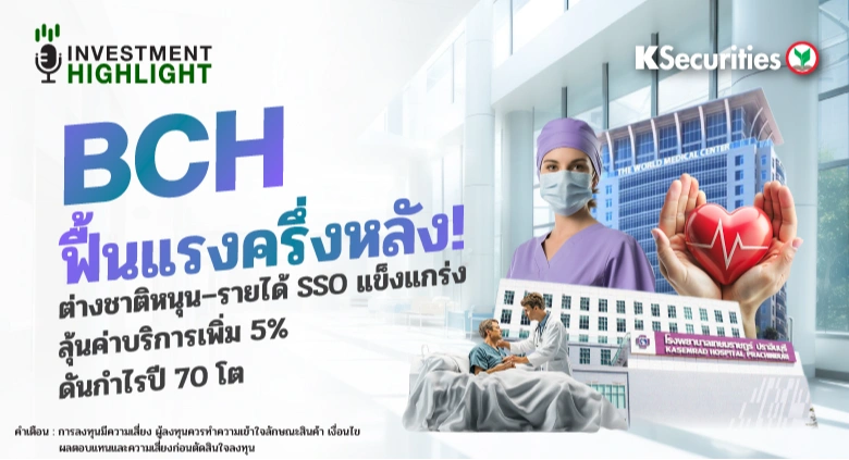 BCH ฟื้นแรงครึ่งหลัง! ต่างชาติหนุน–รายได้ SSO แข็งแกร่ง ลุ้นค่าบริการเพิ่ม 5% ดันกำไรปี 70 โต