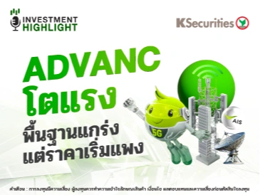 ADVANC โตแรง พื้นฐานแกร่ง แต่ราคาเริ่มแพง