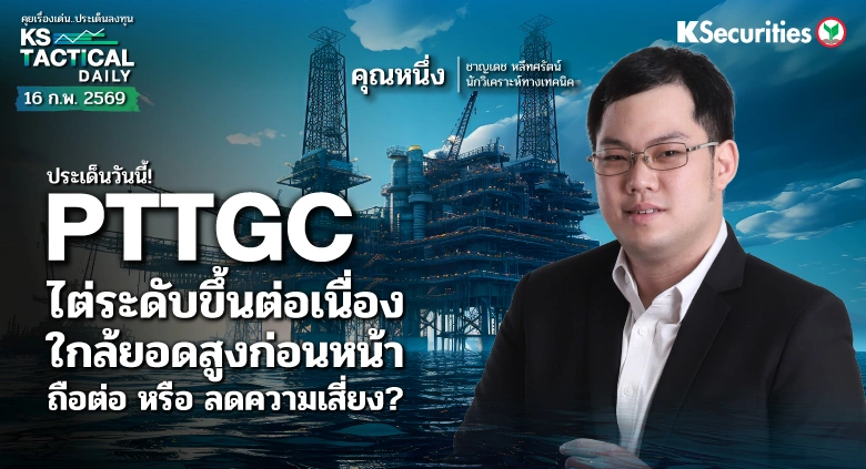 Tactical Daily วันที่ 16 ก.พ. 2569