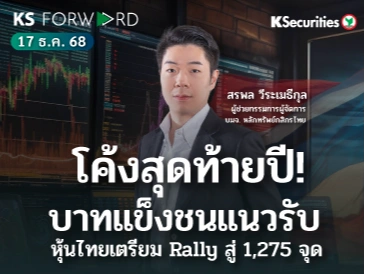KS Forward 23 ธ.ค. 2568 