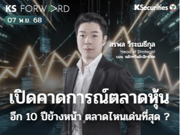 KS Forward 13 พ.ย. 68