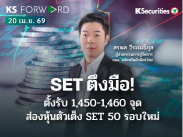 KS Forward 21 เม.ย. 2569 