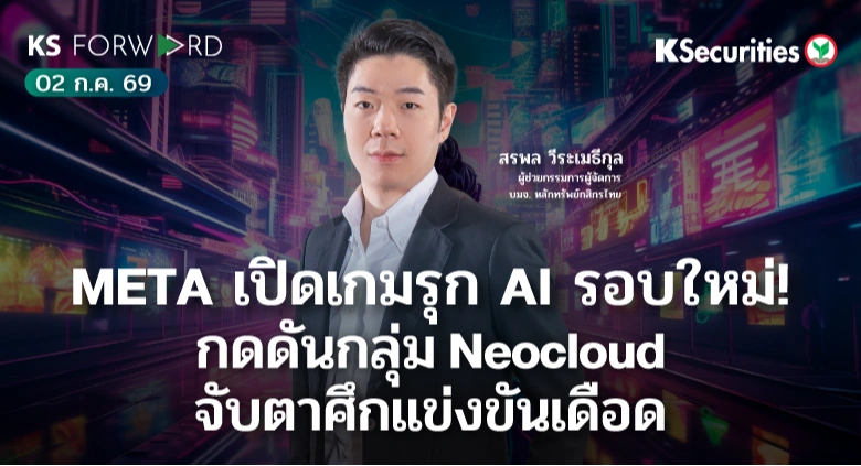 KS Forward 2 ก.ค. 2569 
