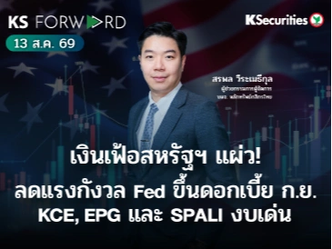 KS Forward 13 ส.ค. 69