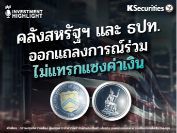 คลังสหรัฐฯ และ ธปท. ออกแถลงการณ์ร่วม ไม่แทรกแซงค่าเงิน