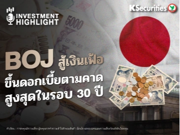 BOJ สู้เงินเฟ้อ จ่อขึ้นดอกเบี้ย สูงสุดในรอบ 30 ปี