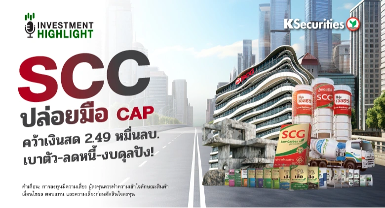 SCC ปล่อยมือ CAP คว้าเงินสด 2.49 หมื่นลบ. เบาตัว-ลดหนี้-งบดุลปัง!