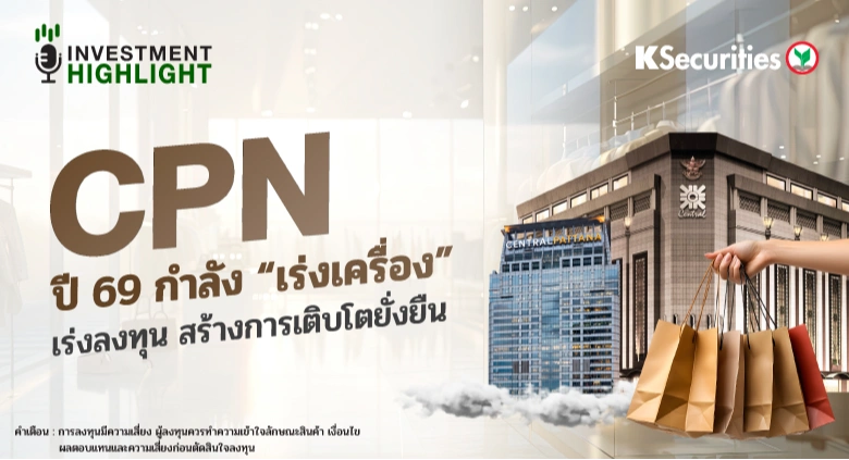 CPN ปี 69 กำลัง “เร่งเครื่อง” เร่งลงทุน สร้างการเติบโตยั่งยืน