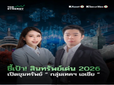 THE SYNERGY EP.17 ชี้เป้า! สินทรัพย์เด่น 2026 เปิดขุมทรัพย์ “กลุ่มฯ เทคเอเชีย”