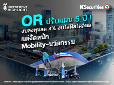 OR ปรับแผน 5 ปี งบลงทุนลด 4% งบไลฟ์สไตล์หด แต่จัดหนัก Mobility-นวัตกรรม