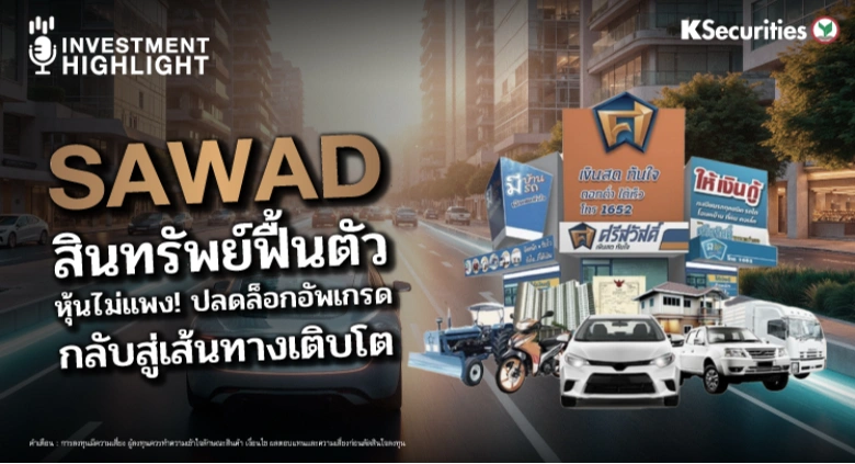 SAWAD สินทรัพย์ฟื้นตัว หุ้นดูไม่แพง! ปลดล็อกอัพเกรด กลับสู่เส้นทางเติบโต
