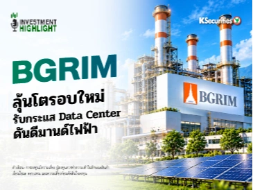 🏦 BGRIM ลุ้นโตรอบใหม่ รับกระแส Data Center ดันดีมานด์ไฟฟ้า