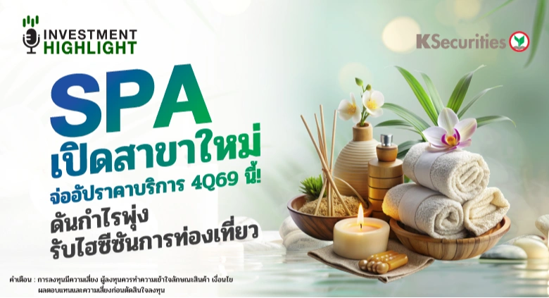 SPA เปิดสาขาใหม่ จ่ออัปราคาบริการ 4Q69 นี้! ดันกำไรพุ่ง รับไฮซีซันการท่องเที่ยว