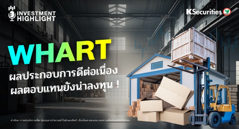  WHART ผลประกอบการดีต่อเนื่อง ผลตอบแทนยังน่าลงทุน !