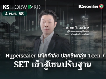 KS Forward 4 พ.ย. 2568