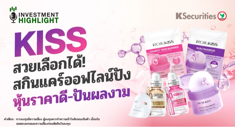 KISS สวยเลือกได้! สกินแคร์ออฟไลน์ปัง หุ้นราคาดี-ปันผลงาม