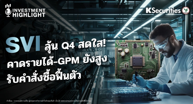 SVI ลุ้น Q4 สดใส! คาดรายได้-GPM ยังสูง รับคำสั่งซื้อฟื้นตัว