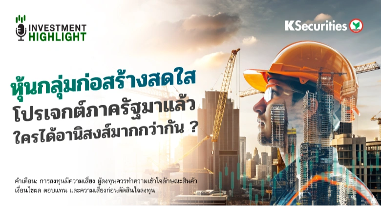 หุ้นกลุ่มก่อสร้างสดใส โปรเจกต์ภาครัฐมาแล้ว ใครได้อานิสงส์มากกว่ากัน ?