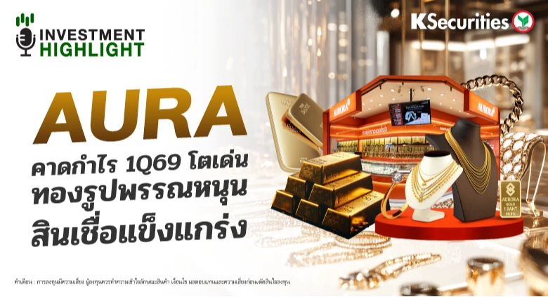 AURA คาดกำไร 1Q69 โตเด่น ทองรูปพรรณหนุน สินเชื่อแข็งแกร่ง