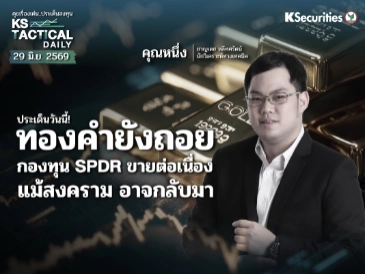 Tactical Daily 29 มิ.ย. 69
