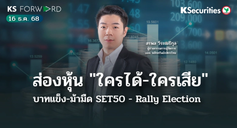 KS Forward 16 ธ.ค. 2568