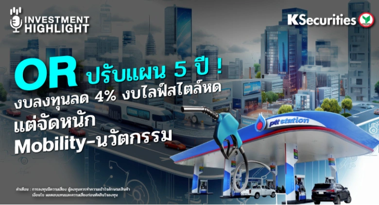 OR ปรับแผน 5 ปี งบลงทุนลด 4% งบไลฟ์สไตล์หด แต่จัดหนัก Mobility-นวัตกรรม