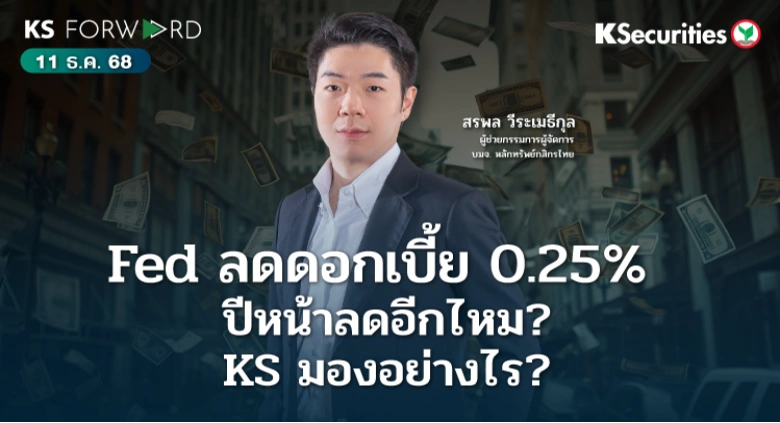 KS Forward 11 ธ.ค. 68