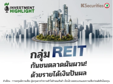 กลุ่ม REIT กันชนตลาดผันผวน! ด้วยรายได้เงินปันผล