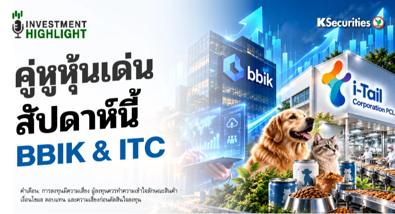🏦 คู่หูหุ้นเด่น สัปดาห์นี้ BBIK & ITC