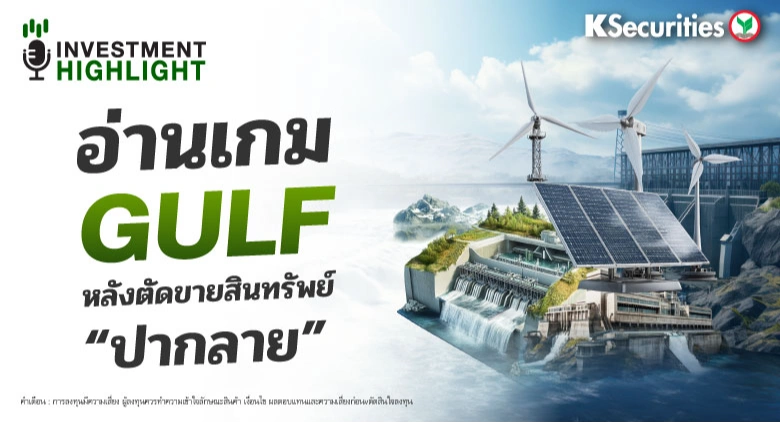อ่านเกม GULF หลังตัดขายสินทรัพย์ 