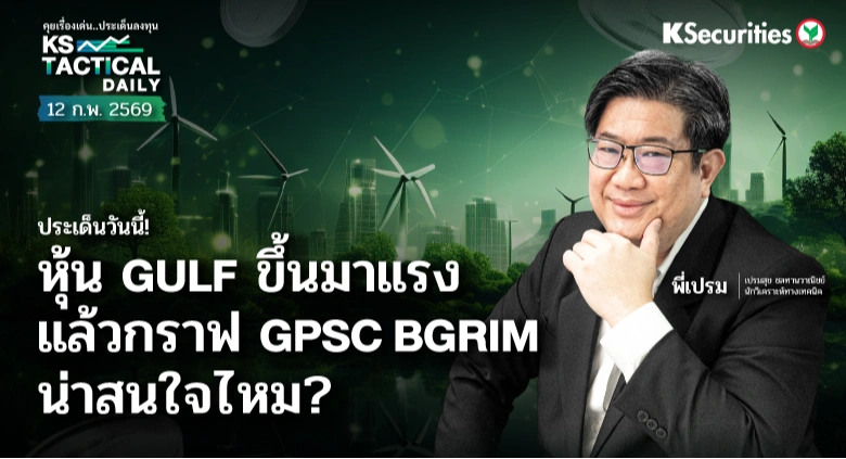 Tactical Daily วันที่ 12 ก.พ. 2569