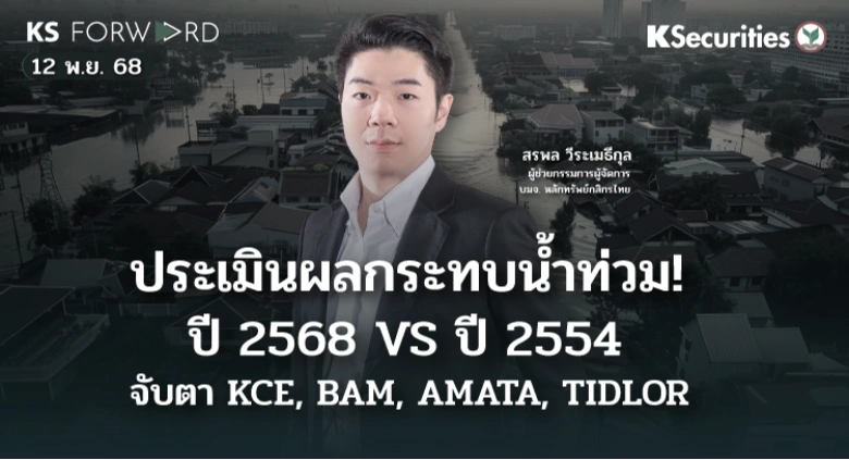 KS Forward 12 พ.ย. 2568