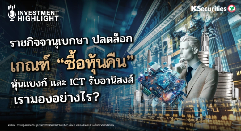 ราชกิจจานุเบกษา ปลดล็อก เกณฑ์ “ซื้อหุ้นคืน” หุ้นแบงก์ และ ICT รับอานิสงส์ เรามองอย่างไร?