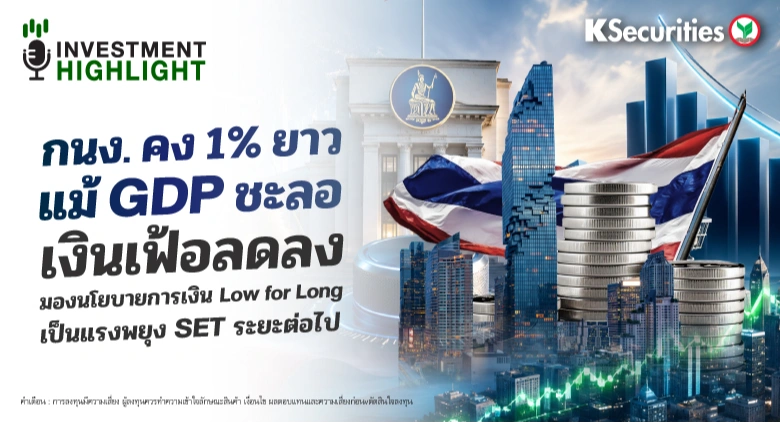 กนง.คง 1% ยาว แม้ GDP ชะลอ เงินเฟ้อลดลง มองนโยบายการเงิน Low for long เป็นแรงพยุง SET ระยะต่อไป