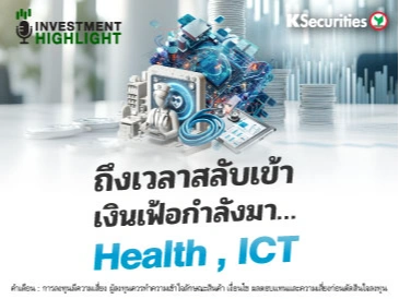 เงินเฟ้อกำลังมา…ถึงเวลาสลับเข้า Health , ICT
