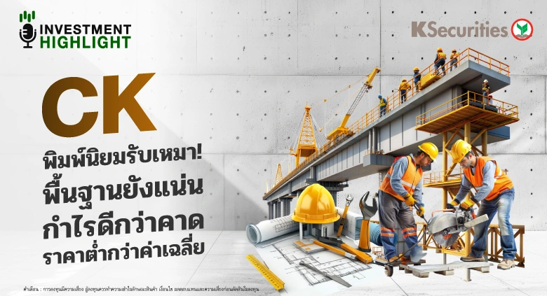 CK พิมพ์นิยมรับเหมา! พื้นฐานยังแน่น🏗 กำไรดีกว่าคาด🏢 ราคาต่ำกว่าค่าเฉลี่ย
