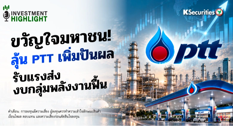🏦 ขวัญใจมหาชน! ลุ้น PTT เพิ่มปันผล รับแรงส่ง งบกลุ่มพลังงานฟื้น