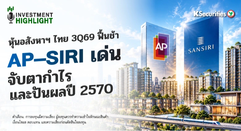 หุ้นอสังหาฯ ไทย 3Q69 ฟื้นช้า AP-SIRI เด่น จับตากำไร และ ปันผลปี 2570