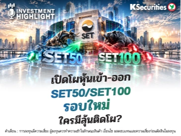 🏦 เปิดโผหุ้นเข้า-ออก SET50/SET100 รอบใหม่ ใครมีลุ้นติดโผ?