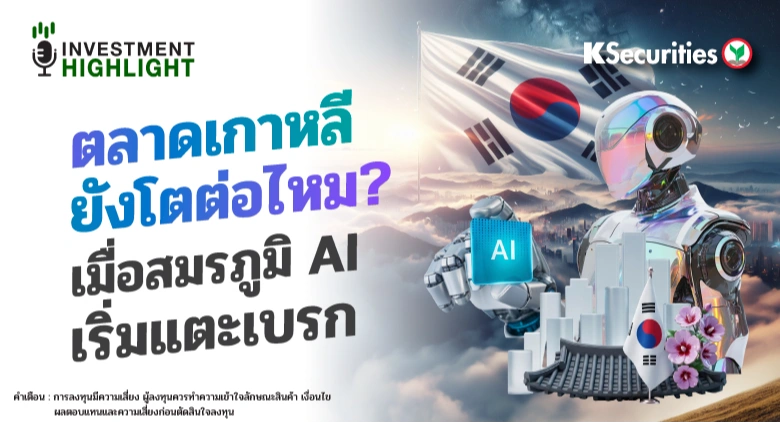  ตลาดเกาหลียังโตต่อไหม? เมื่อสมรภูมิ AI เริ่มแตะเบรก