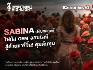 SABINA ปรับกลยุทธ์ โฟกัส OEM-ออนไลน์ สู้ด้วยมาร์จิ้น! คุมต้นทุน