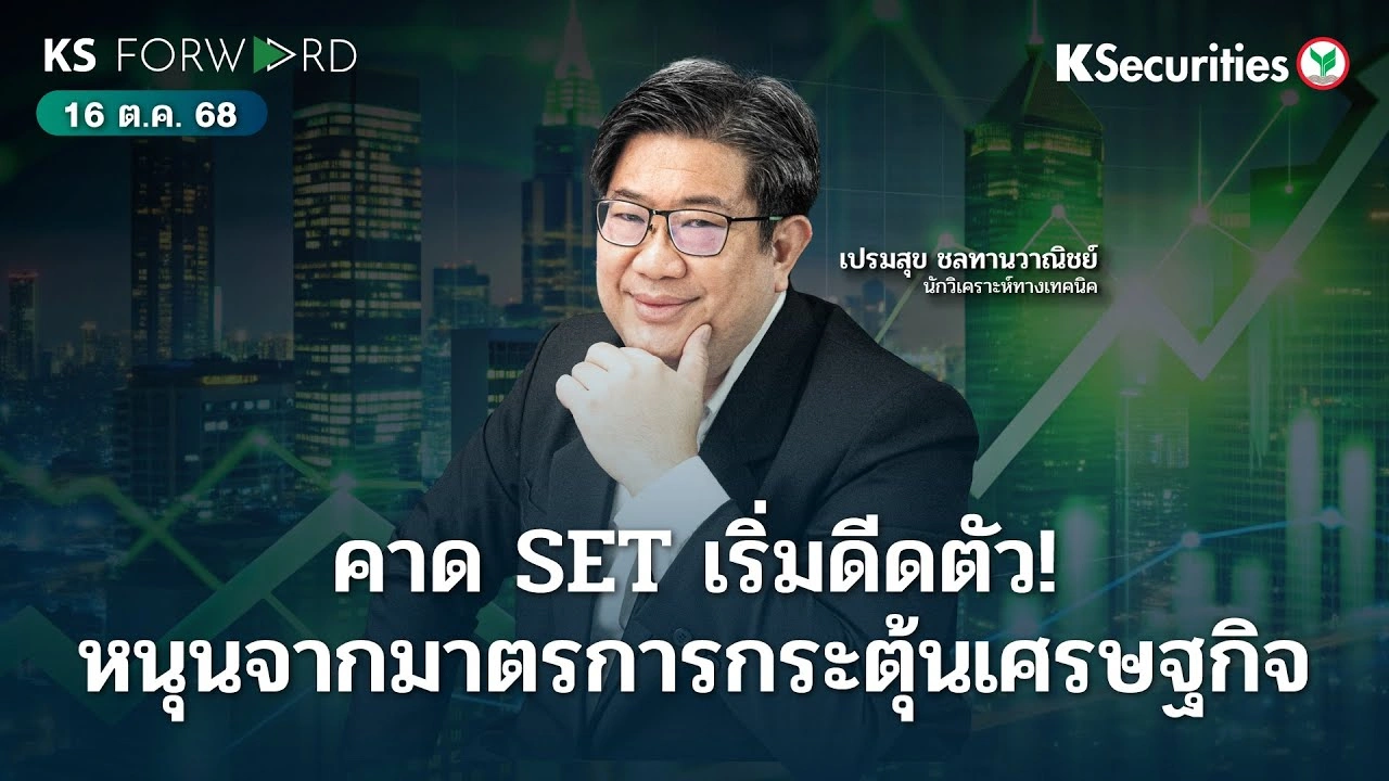 KS Forward 16 ต.ค. 68