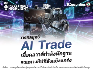 วางกลยุทธ์ AI Trade💻 เมื่อคลาวด์กำลังพักฐาน☁️ สวนทางชิปที่ยังแข็งแกร่ง