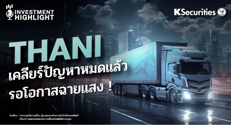 THANI เคลียร์ปัญหาหมดแล้ว รอโอกาสฉายแสง !