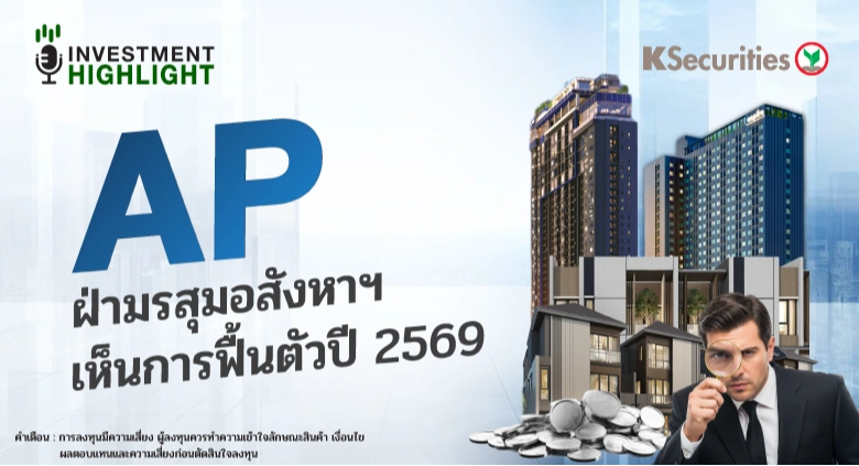 AP ฝ่ามรสุมอสังหาฯ เห็นการฟื้นตัวปี 2569