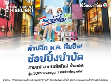 ค้าปลีก พ.ค. คืนชีพ! ช้อปปิ้งบำบัด สายแฟ-สายฟุ่มเฟือย ดันยอด ลุ้น 3Q69 แรงหนุน 